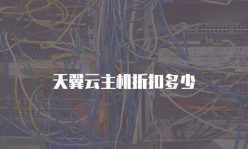 天翼云主机折扣多少