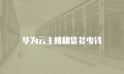 华为云主机租赁多少钱