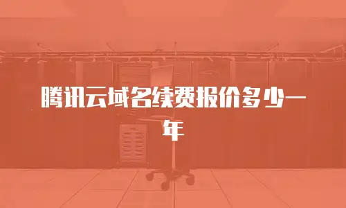 腾讯云域名续费报价多少一年