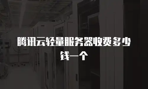 腾讯云轻量服务器收费多少钱一个