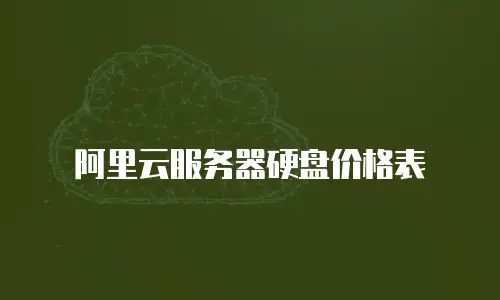 阿里云服务器硬盘价格表
