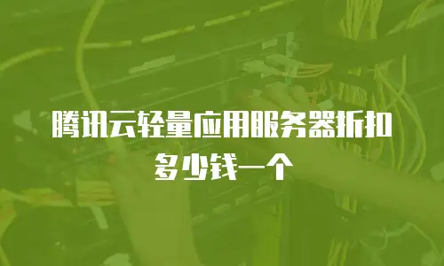 腾讯云轻量应用服务器折扣多少钱一个