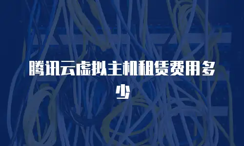腾讯云虚拟主机租赁费用多少