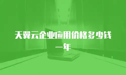 天翼云企业应用价格多少钱一年