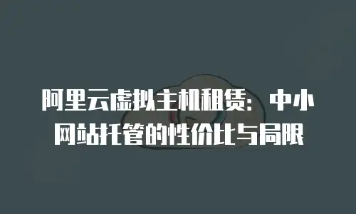 阿里云虚拟主机租赁：中小网站托管的性价比与局限