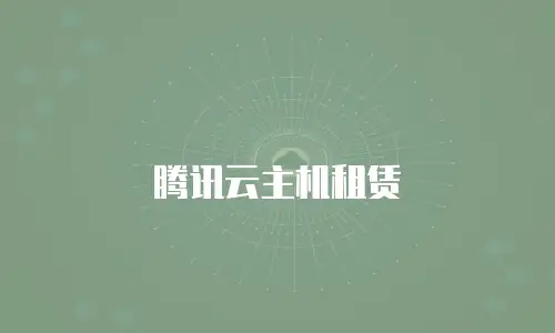 腾讯云主机租赁