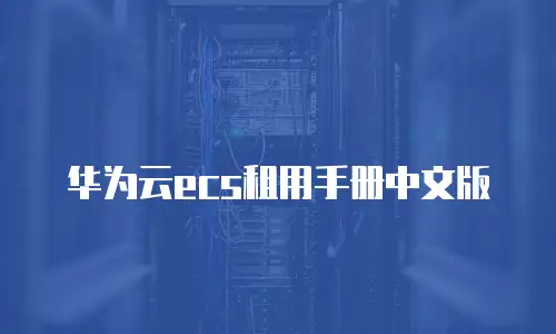 华为云ecs租用手册中文版