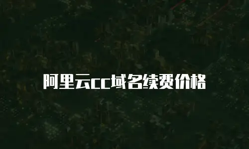 阿里云cc域名续费价格