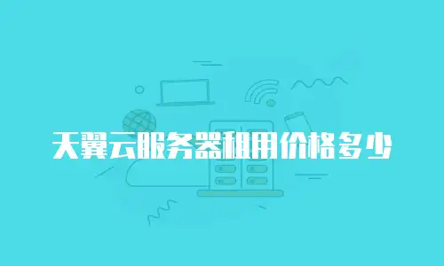 天翼云服务器租用价格多少
