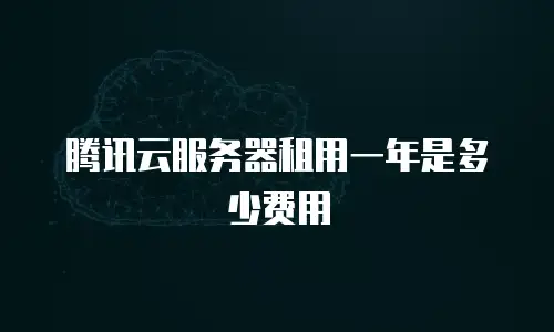 腾讯云服务器租用一年是多少费用