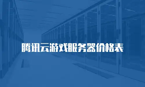 腾讯云游戏服务器价格表