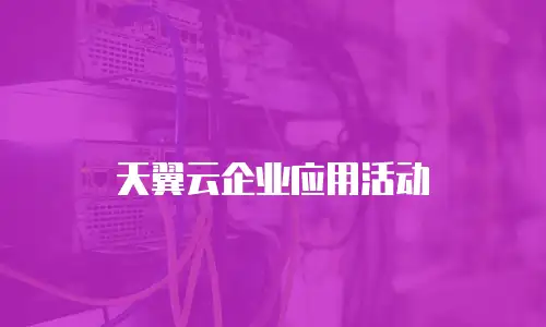 天翼云企业应用活动