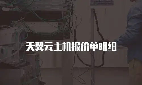 天翼云主机报价单明细