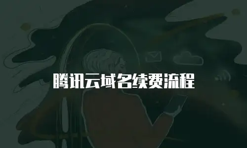 腾讯云域名续费流程
