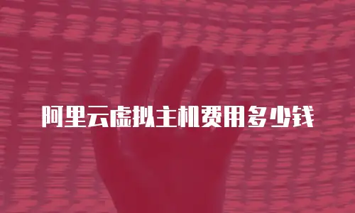 阿里云虚拟主机费用多少钱