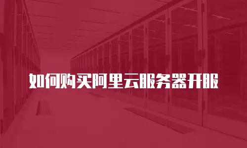 如何购买阿里云服务器开服