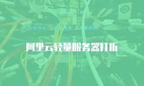 阿里云轻量服务器打折