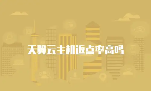 天翼云主机返点率高吗
