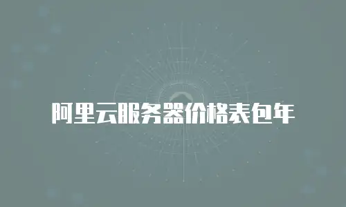 阿里云服务器价格表包年