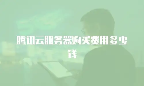 腾讯云服务器购买费用多少钱