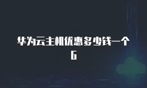 华为云主机优惠多少钱一个G