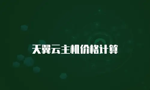 天翼云主机价格计算