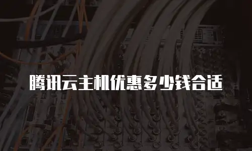 腾讯云主机优惠多少钱合适