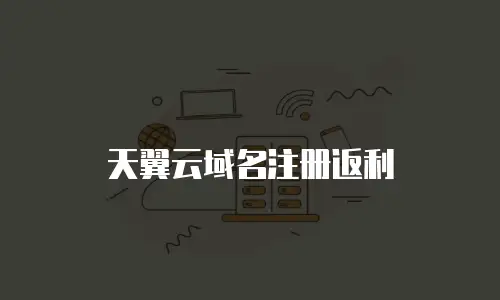 天翼云域名注册返利