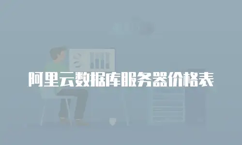 阿里云数据库服务器价格表