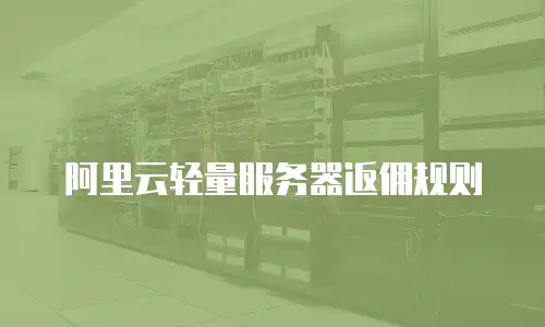 阿里云轻量服务器返佣规则