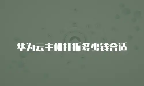 华为云主机打折多少钱合适