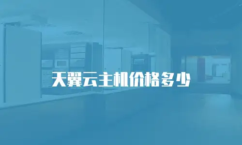 天翼云主机价格多少