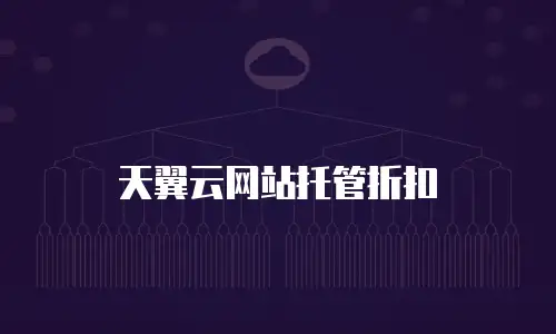 天翼云网站托管折扣