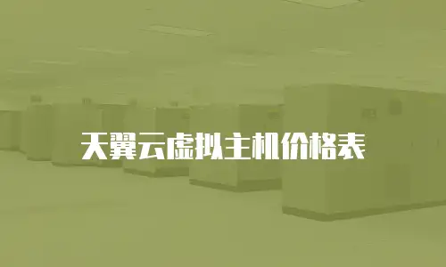 天翼云虚拟主机价格表
