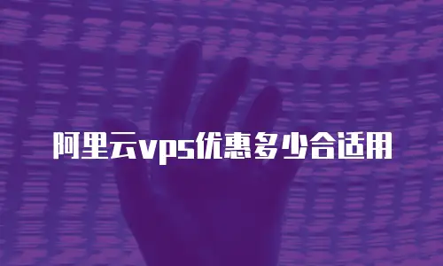 阿里云vps优惠多少合适用