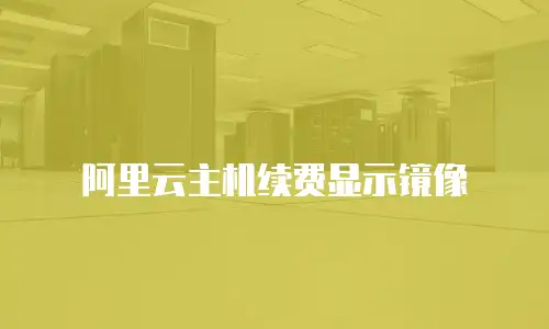 阿里云主机续费显示镜像