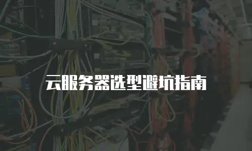 云服务器选型避坑指南