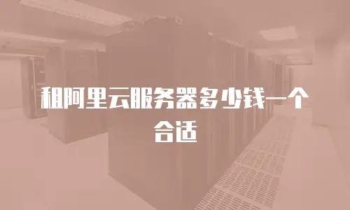 租阿里云服务器多少钱一个合适