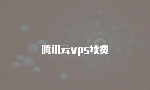 腾讯云vps续费