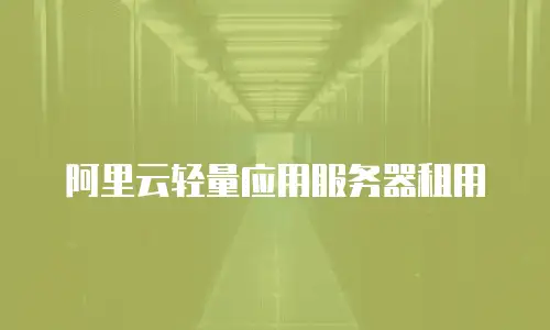 阿里云轻量应用服务器租用