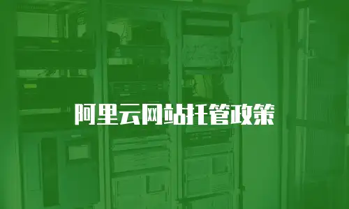 阿里云网站托管政策