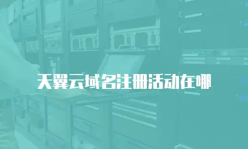 天翼云域名注册活动在哪