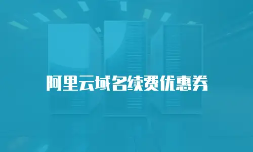 阿里云域名续费优惠券