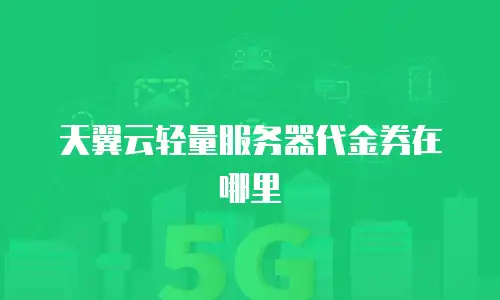 天翼云轻量服务器代金券在哪里