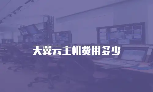 天翼云主机费用多少