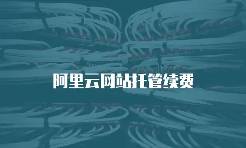 阿里云网站托管续费