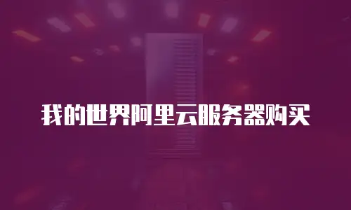 我的世界阿里云服务器购买