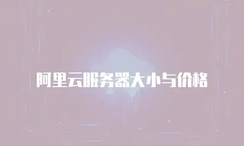 阿里云服务器大小与价格