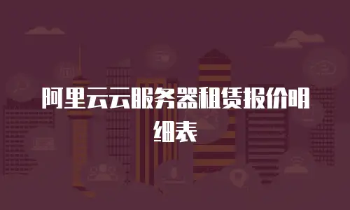 阿里云云服务器租赁报价明细表