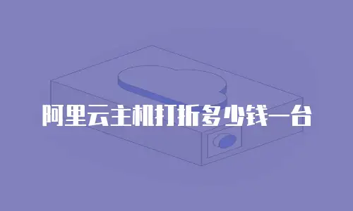 阿里云主机打折多少钱一台